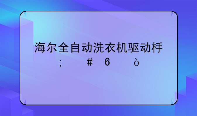 海尔全自动洗衣机驱动板怎么换？
