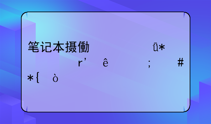 笔记本摄像头驱动没有了怎么办？
