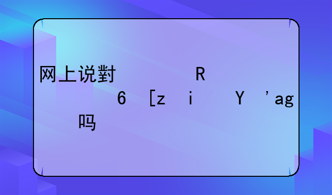 网上说小米电视质量差是真的吗？