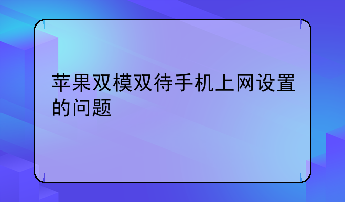 苹果双模双待手机上网设置的问题