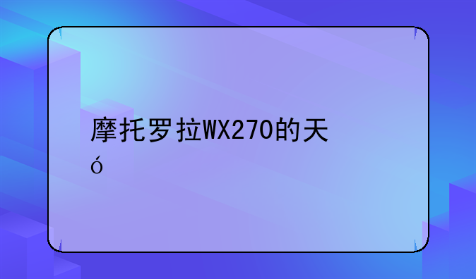 摩托罗拉WX270的天翼手机交易会上市