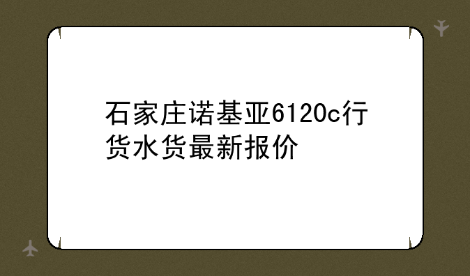 石家庄诺基亚6120c行货水货最新报价