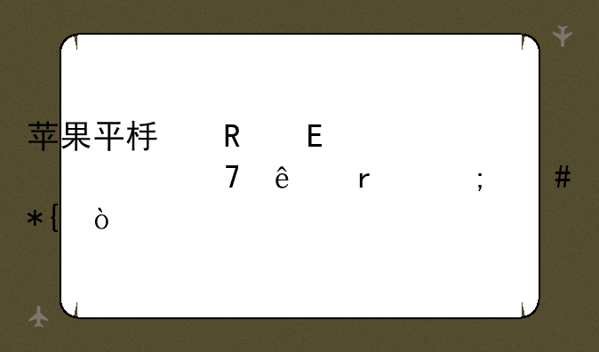 苹果平板电脑ipad3关不了机怎么办？