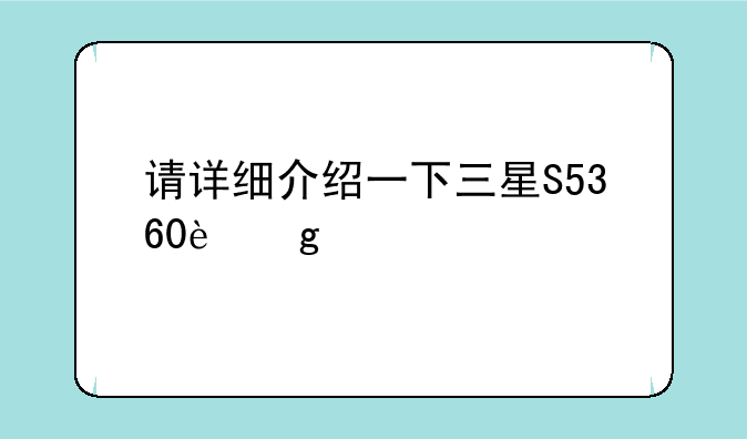 请详细介绍一下三星S5360这款手机。