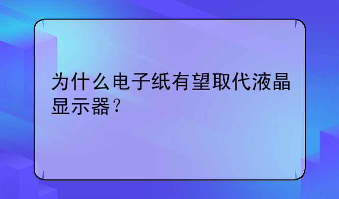 为什么电子纸有望取代液晶显示器？