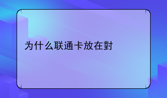为什么联通卡放在小米手机不行呢？