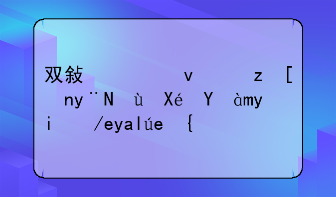 双敏主板自带的还原精灵如何关闭？