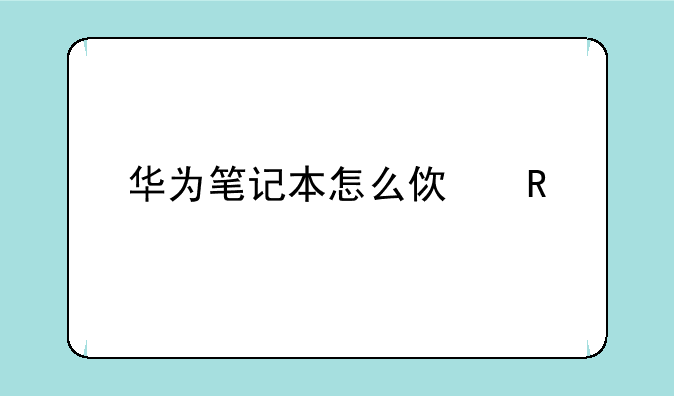 华为笔记本怎么使用才能保护电池？