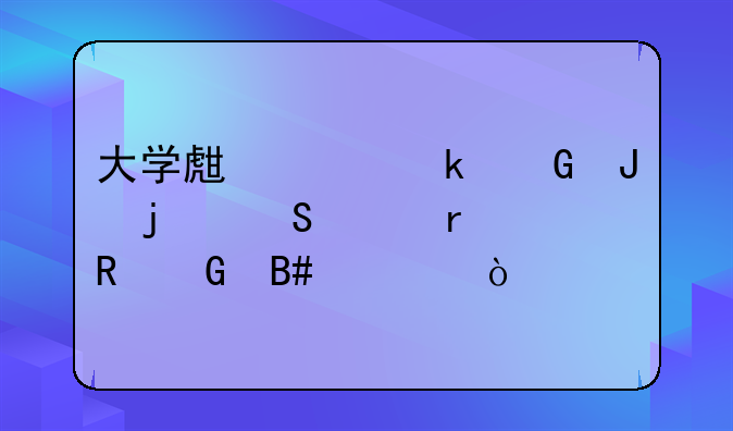 大学生买多少钱的笔记本电脑合适？