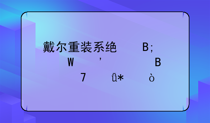 戴尔重装系统后如何安装各种驱动？