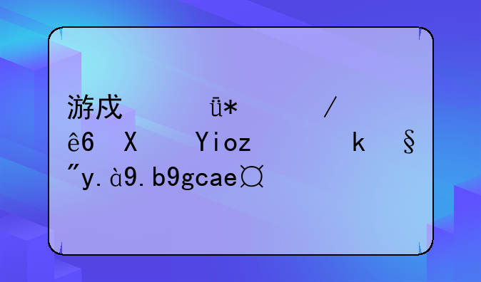 游戏驱动程序偏好设置有什么坏处？