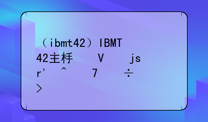 （ibmt42）IBMT42主板故障有时不能触发