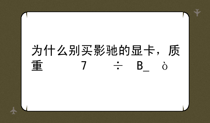 为什么别买影驰的显卡，质量不好吗？