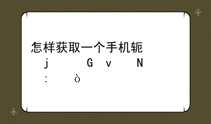 怎样获取一个手机软件中的网址链接？