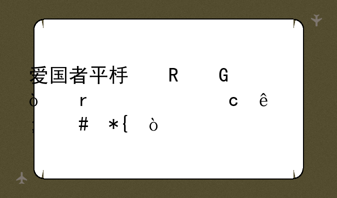 爱国者平板电脑开机密码忘了怎么办？