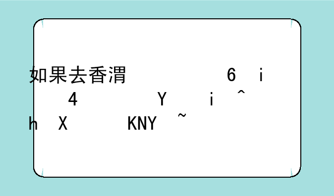 如果去香港买夏普SH01A回来需要卡贴吗？