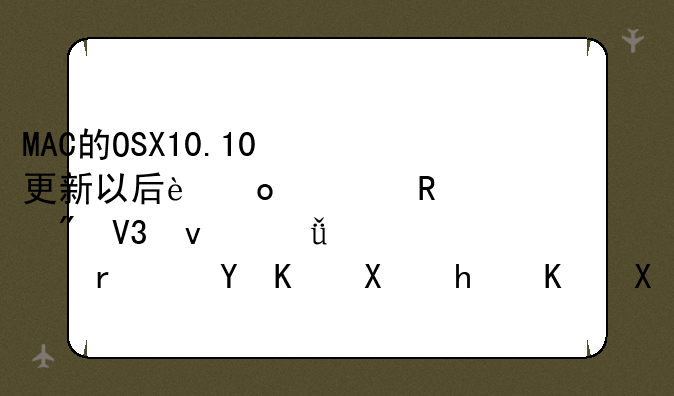 MAC的OSX10.10更新以后进入用户界面就死机进不去怎么办
