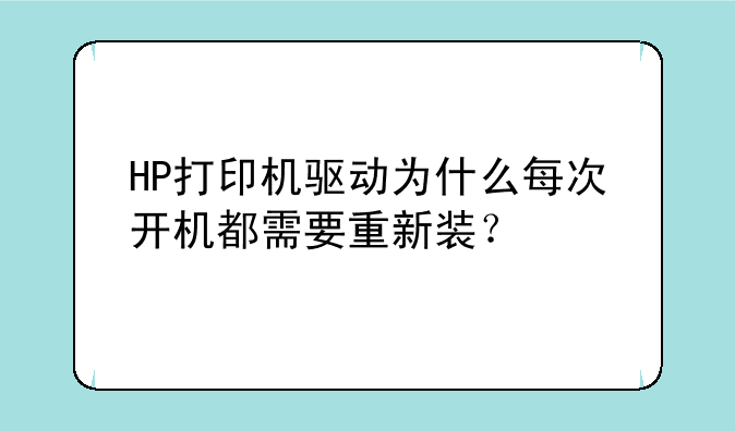 HP打印机驱动为什么每次开机都需要重新装？