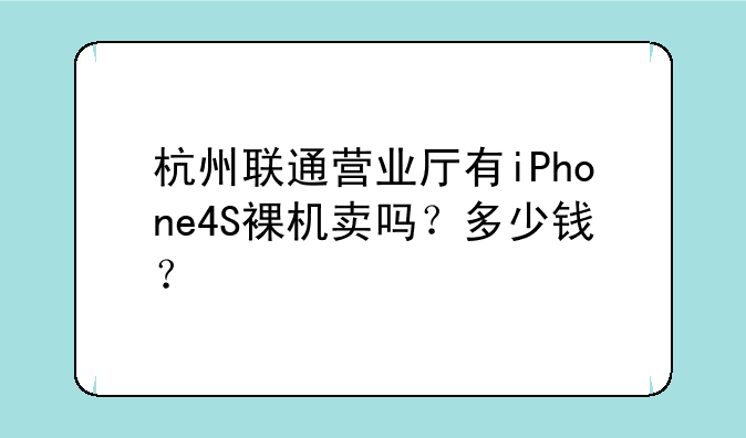 杭州联通营业厅有iPhone4S裸机卖吗？多少钱？