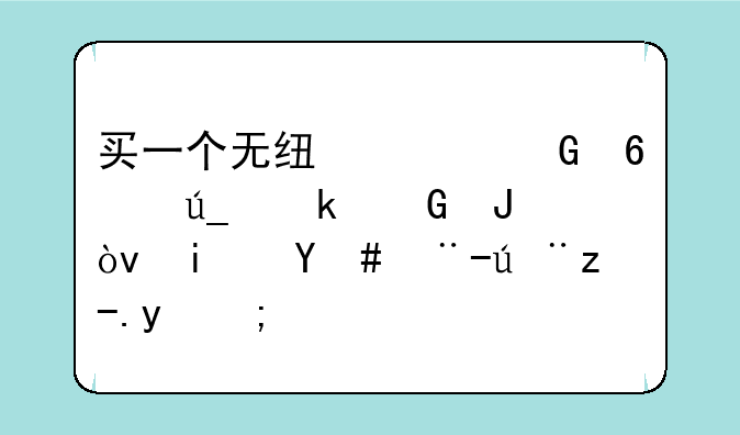 买一个无线上网卡得多少钱？是怎样计费的？