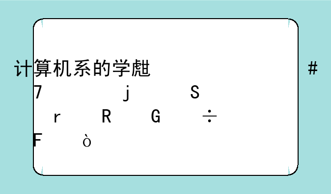 计算机系的学生买什么配置的笔记本电脑好呀？