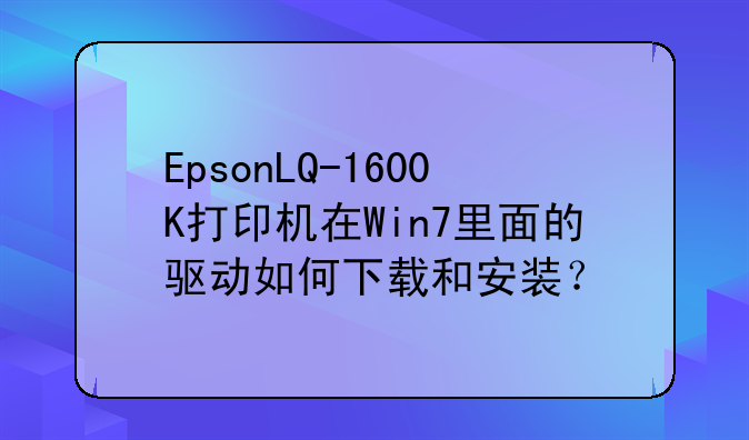 EpsonLQ-1600K打印机在Win7里面的驱动如何下载和安装？