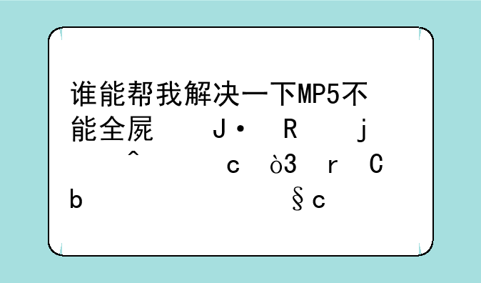谁能帮我解决一下MP5不能全屏播放的问题，机子是艾诺v8000hda