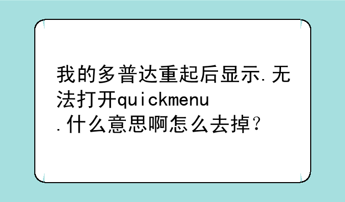 我的多普达重起后显示.无法打开quickmenu.什么意思啊怎么去掉？