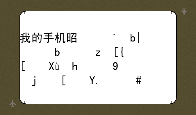我的手机是三星999老是自己就变成飞行模式了怎么回事啊求解答