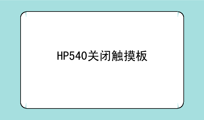 HP540关闭触摸板