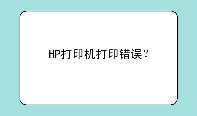 HP打印机打印错误？