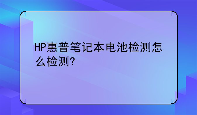 HP惠普笔记本电池检测怎么检测?