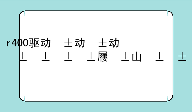 r400驱动，q4000驱动