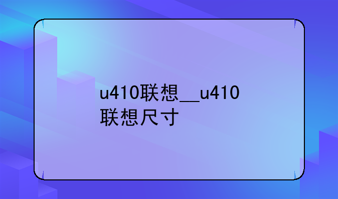 u410联想__u410联想尺寸