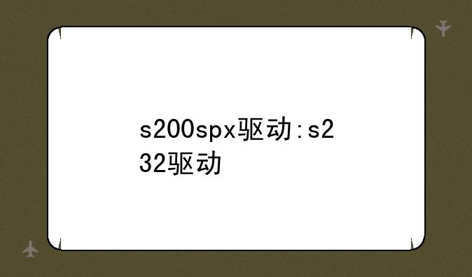 s200spx驱动:s232驱动
