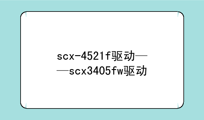 scx-4521f驱动——scx3405fw驱动