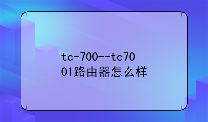tc-700--tc7001路由器怎么样