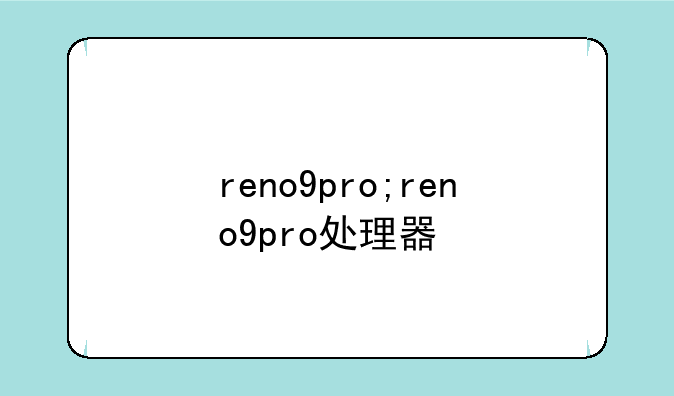 reno9pro;reno9pro处理器