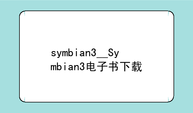 symbian3__Symbian3电子书下载