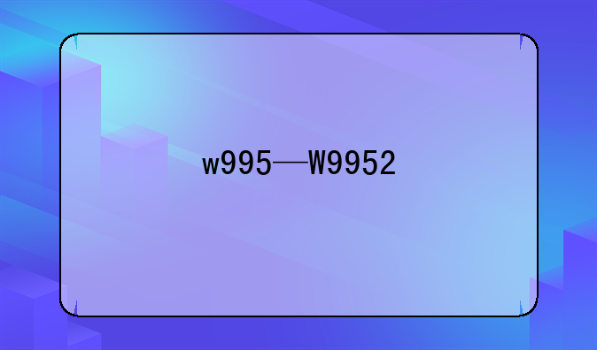 w995—W9952