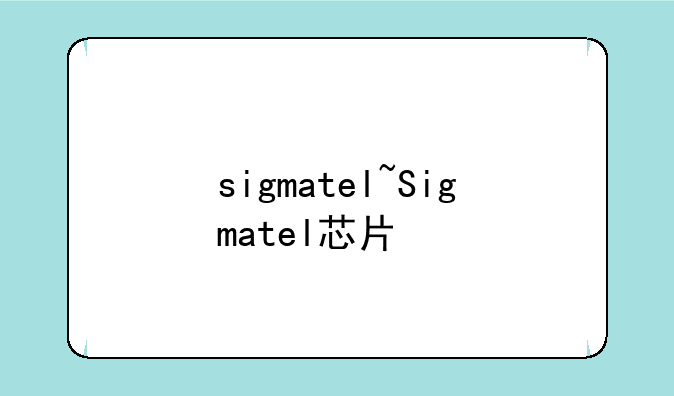 sigmatel~Sigmatel芯片