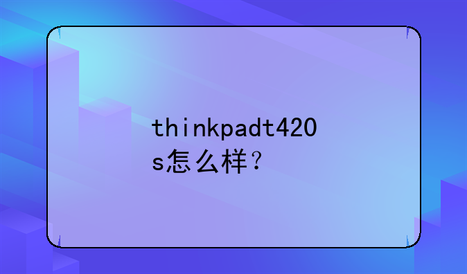 thinkpadt420s怎么样？