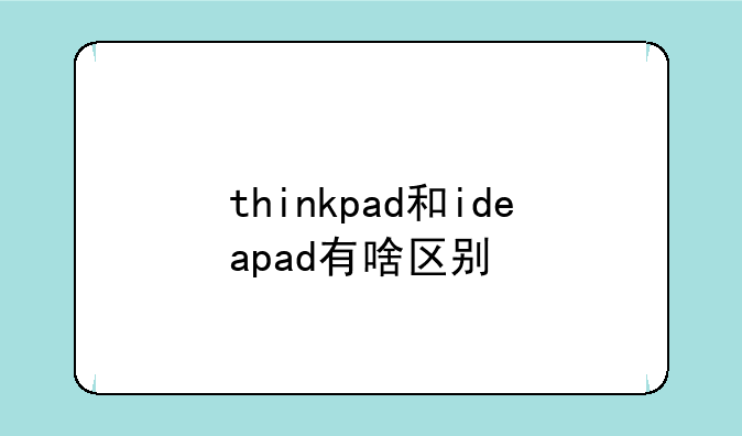 thinkpad和ideapad有啥区别