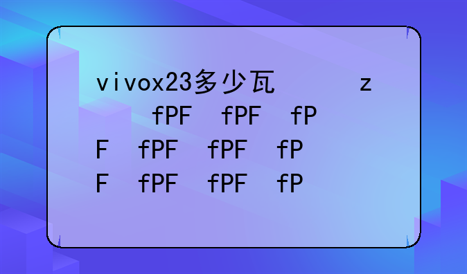 vivox23多少瓦快充
