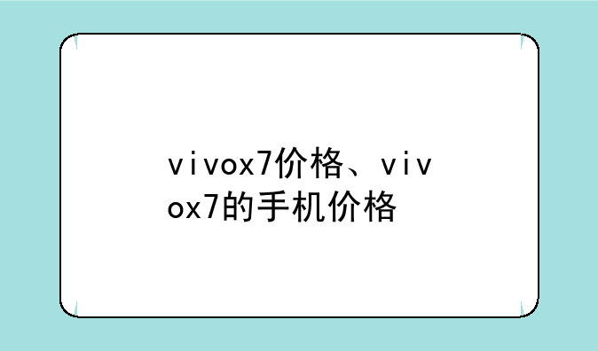 vivox7价格、vivox7的手机价格
