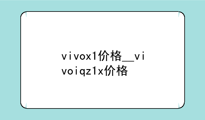 vivox1价格__vivoiqz1x价格