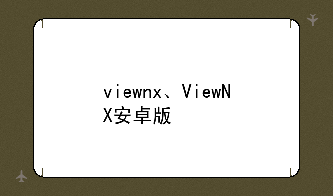 viewnx、ViewNX安卓版