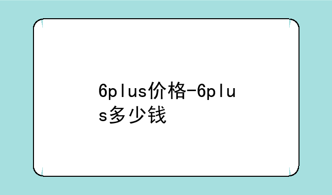 6plus价格-6plus多少钱