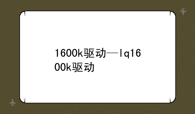 1600k驱动—lq1600k驱动
