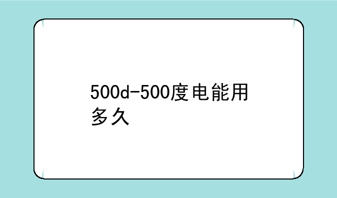500d-500度电能用多久
